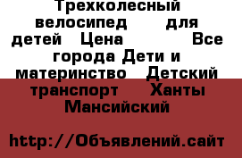 Трехколесный велосипед Puky для детей › Цена ­ 6 500 - Все города Дети и материнство » Детский транспорт   . Ханты-Мансийский